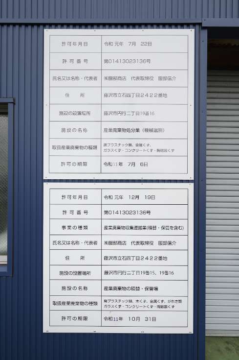 産業廃棄物中間処理